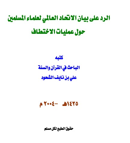 الرد على بيان الاتحاد العالمي لعلماء المسلمين حول عمليات الاختطاف