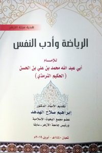 الرياضة وأدب النفس