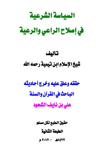 السياسة الشرعية في إصلاح الراعي والرعية لابن تيمية