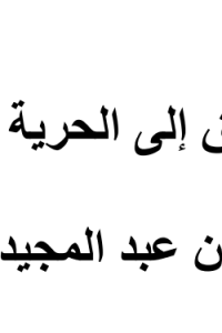 الطريق إلى الحرية