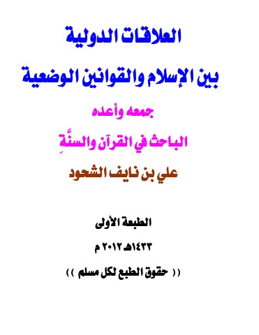 العلاقات الدولية بين الإسلام والتشريعات الوضعية