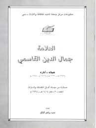 العلامة جمال الدين القاسمي : حياته، آثاره