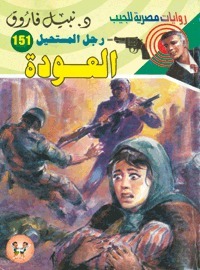 العودة