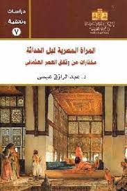 المرأة المصرية قبل الحداثة مختارات من وثائق العصر العثماني