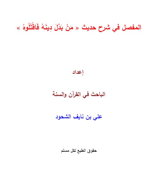 المفصل في شرح حديث من بدل دينه فاقتلوه