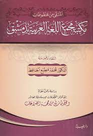 المنتقى من مخطوطات مكتبة مجمع اللغة العربية بدمشق