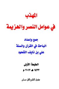 تحميل المهذب في عوامل النصر والهزيمة