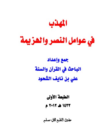 المهذب في عوامل النصر والهزيمة