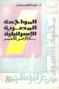 تحميل المواجهة المصرية الإسرائيلية في البحر الأحمر