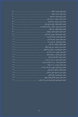 بهجة قلوب الأبرار وقرة عيون الأخيار في شرح جوامع الأخبار للسعدي