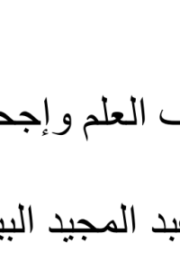 بين إنصاف العلم وإجحاف الجهل