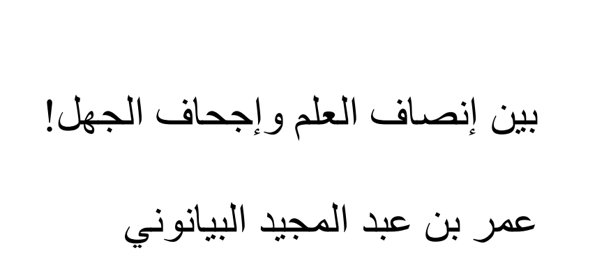 بين إنصاف العلم وإجحاف الجهل