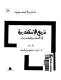 تحميل تاريخ الإسكندرية في العصر الحديث