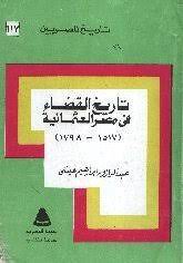 تاريخ القضاء في مصر العثمانية من 1517 – 1798م