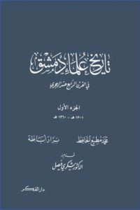 تاريخ علماء دمشق في القرن الرابع عشر الهجري -1-