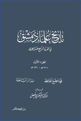 تاريخ علماء دمشق في القرن الرابع عشر الهجري -1-