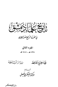 تاريخ علماء دمشق في القرن الرابع عشر الهجري -2-