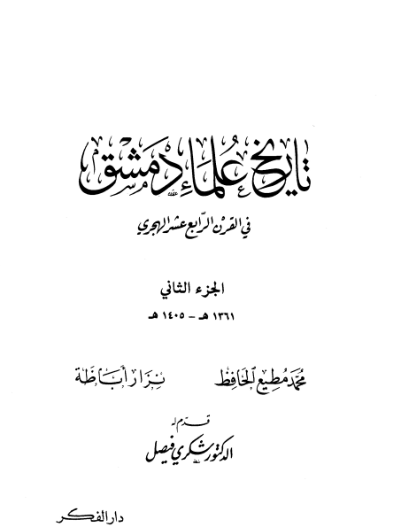 تاريخ علماء دمشق في القرن الرابع عشر الهجري -2-