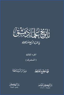 تاريخ علماء دمشق في القرن الرابع عشر الهجري -3-