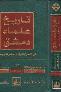 تاريخ علماء دمشق في القرن الرابع عشر الهجري