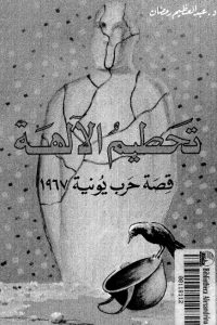 تحطيم الآلهة: قصة حرب يونية 1967