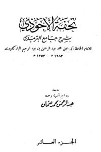 تحفة الأحوذي شرح جامع الترمذي -10 –