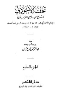 تحفة الأحوذي شرح جامع الترمذي -7 –