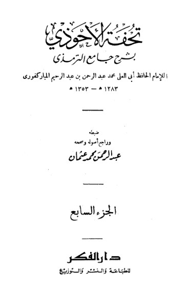 تحفة الأحوذي شرح جامع الترمذي -7 –