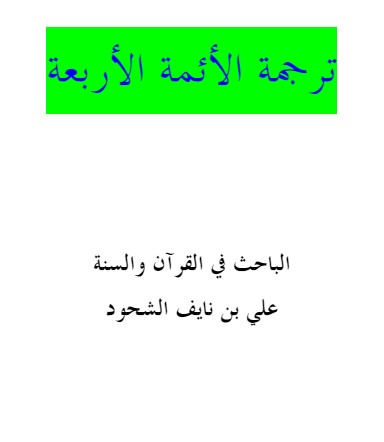 ترجمة الأئمة الأربعة