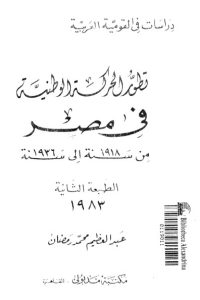 تحميل تطور الحركة الوطنية في مصر