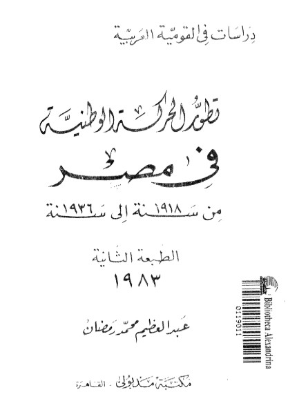 تطور الحركة الوطنية في مصر