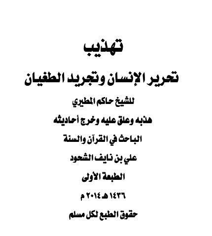 تهذيب تحرير الإنسان وتجريد الطغيان للدكتور حاكم المطيري