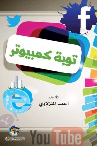 توبة كمبيوتر