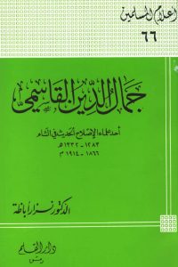 تحميل جمال الدين القاسمي : أحد علماء الإصلاح الحديث في الشام