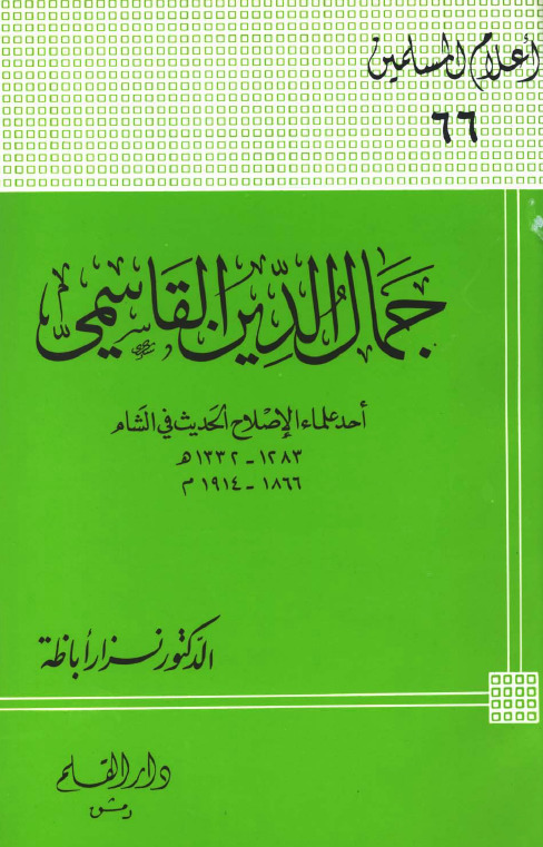 جمال الدين القاسمي : أحد علماء الإصلاح الحديث في الشام