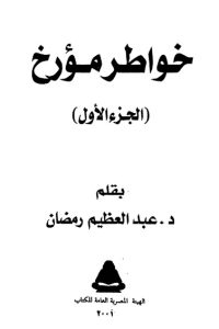 خواطر مؤرخ: الجزء الاول