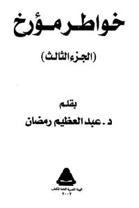 تحميل خواطر مؤرخ: الجزء الثالث