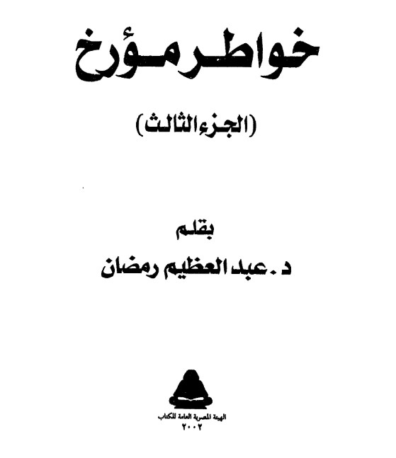 خواطر مؤرخ: الجزء الثالث