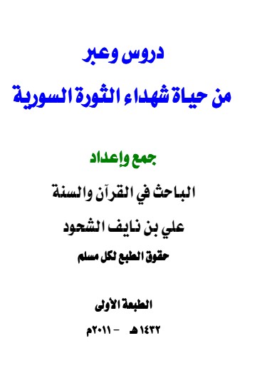 دروس وعبر من حياة شهداء الثورة السورية