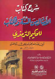 تحميل شرح كتاب الأمثال من السنة والأمثال للحكيم الترمذي