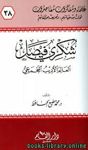 تحميل شكري فيصل : العالم الأديب المجمعي