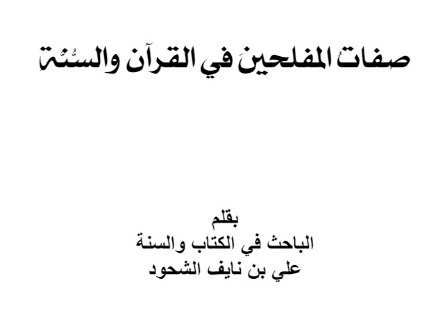 صفات المفلحين في القرآن والسنة