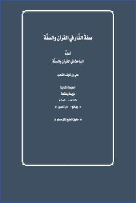 صفة النار في القرآن والسنة