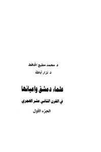 علماء دمشق وأعيانها في القرن الثاني عشر الهجري -1-