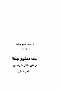 علماء دمشق وأعيانها في القرن الثاني عشر الهجري -2-