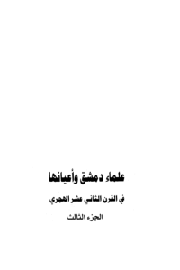 علماء دمشق وأعيانها في القرن الثاني عشر الهجري -3-