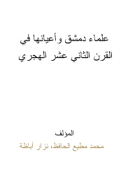 علماء دمشق وأعيانها في القرن الثاني عشر الهجري