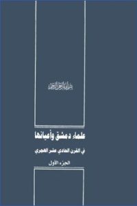 علماء دمشق وأعيانها في القرن الحادي عشر الهجري -1-