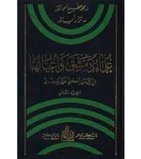 علماء دمشق وأعيانها في القرن الحادي عشر الهجري -2-