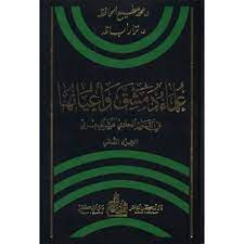 علماء دمشق وأعيانها في القرن الحادي عشر الهجري -2-